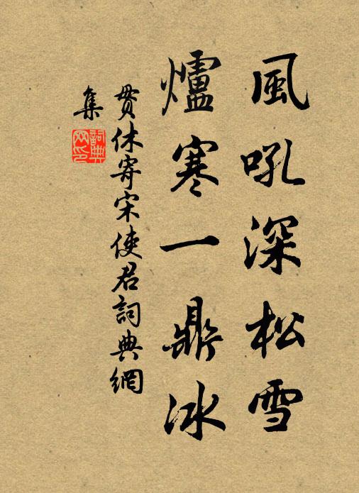 贯休风吼深松雪，炉寒一鼎冰书法作品欣赏