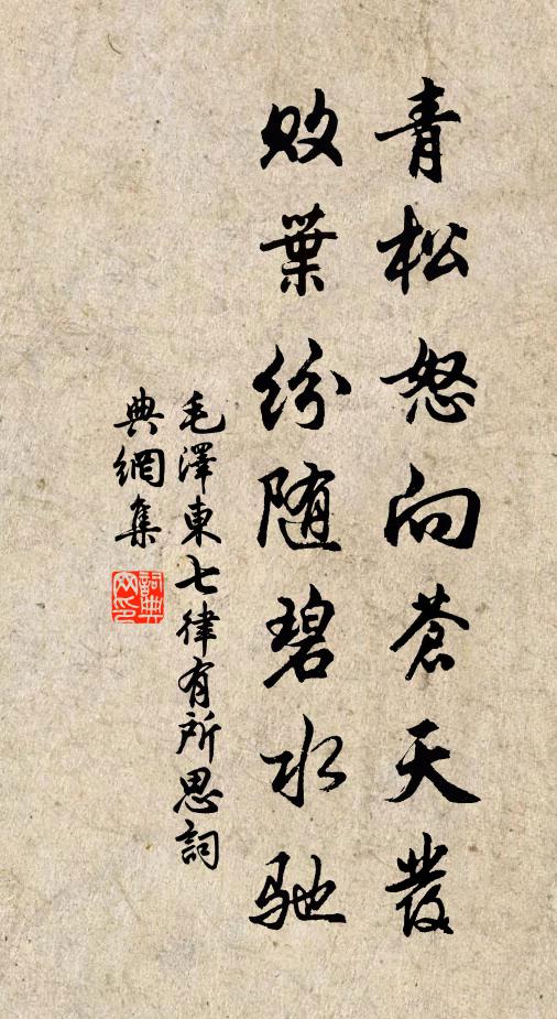 青松怒向苍天发，败叶纷随碧水驰书法作品欣赏