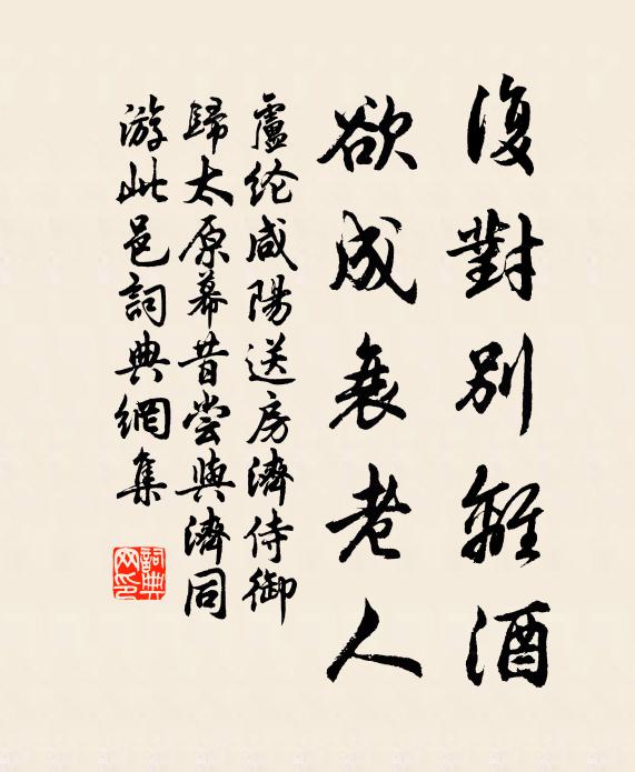 卢纶复对别离酒，欲成衰老人书法作品欣赏