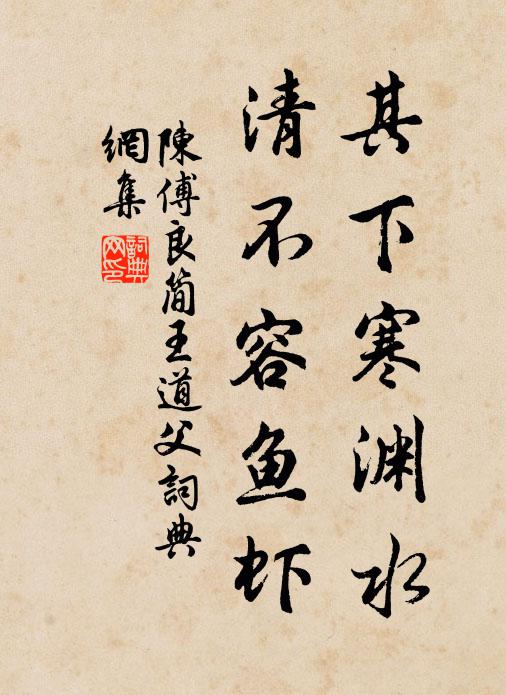 陈傅良其下寒渊水，清不容鱼虾书法作品欣赏