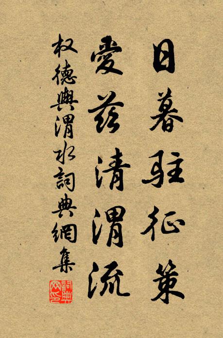 权德舆日暮驻征策，爱兹清渭流书法作品欣赏