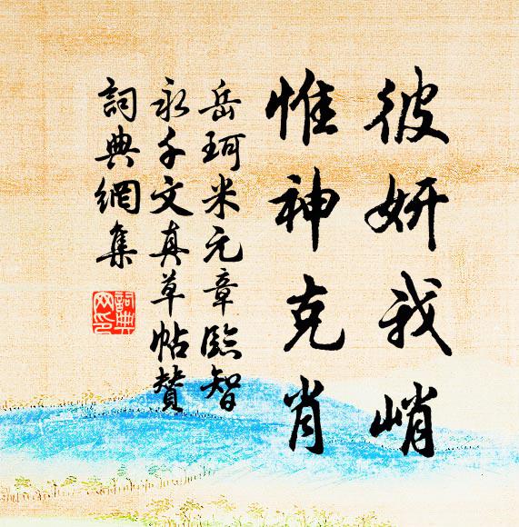 岳珂彼妍我峭，惟神克肖书法作品欣赏