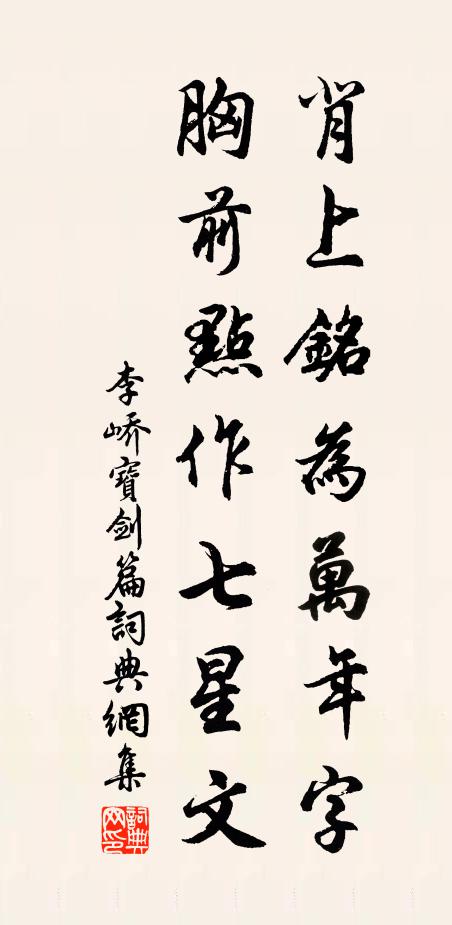 李峤背上铭为万年字，胸前点作七星文书法作品欣赏