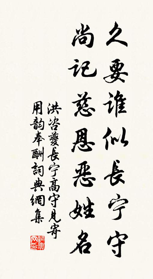 洪咨夔久要谁似长宁守，尚记慈恩恶姓名书法作品欣赏