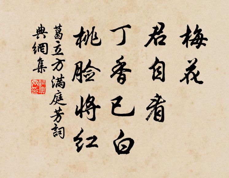 葛立方梅花，君自看，丁香已白，桃脸将红书法作品欣赏