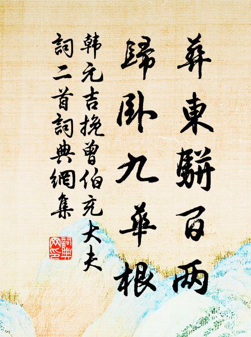 韩元吉葬东骈百两，归卧九华根书法作品欣赏