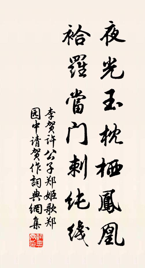 李贺夜光玉枕栖凤凰，袷罗当门刺纯线书法作品欣赏