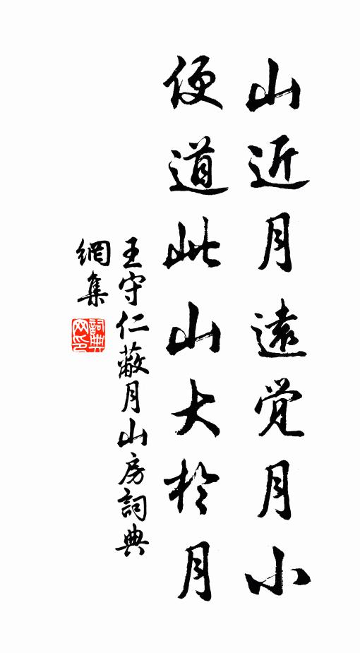王守仁山近月远觉月小，便道此山大于月书法作品欣赏