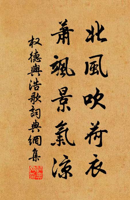 权德舆北风吹荷衣，萧飒景气凉书法作品欣赏