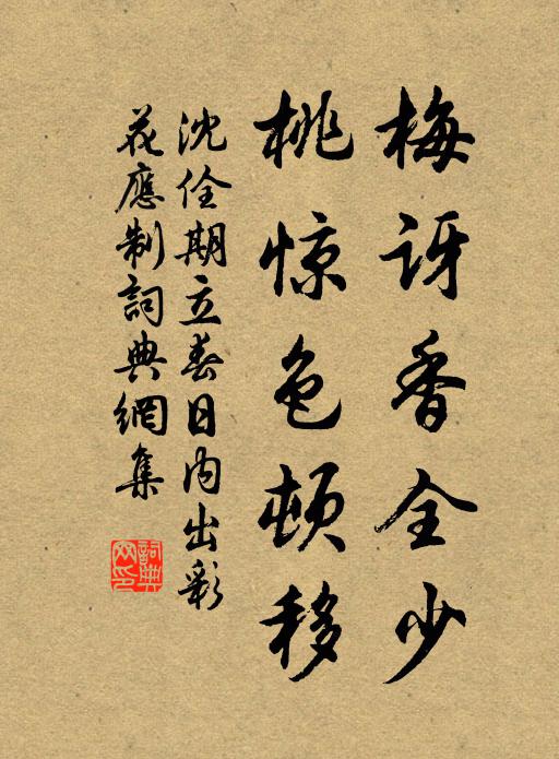 沈佺期梅讶香全少，桃惊色顿移书法作品欣赏