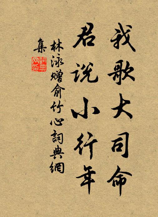 林泳我歌大司命，君说小行年书法作品欣赏