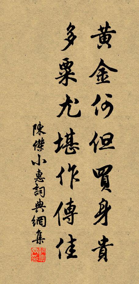 陈杰黄金何但买身贵，多粟尤堪作传佳书法作品欣赏