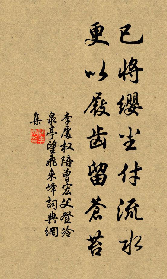 李处权已将缨尘付流水，更以屐齿留苍苔书法作品欣赏