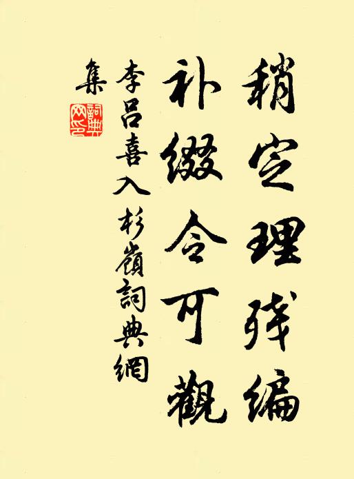 李吕稍定理残编，补缀令可观书法作品欣赏