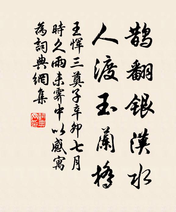 王恽鹊翻银汉水，人渡玉兰桥书法作品欣赏