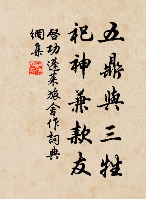 启功五鼎与三牲，祀神兼款友书法作品欣赏