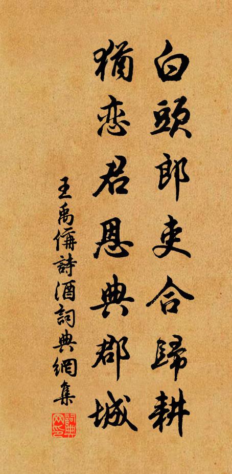王禹偁白头郎吏合归耕，犹恋君恩典郡城书法作品欣赏