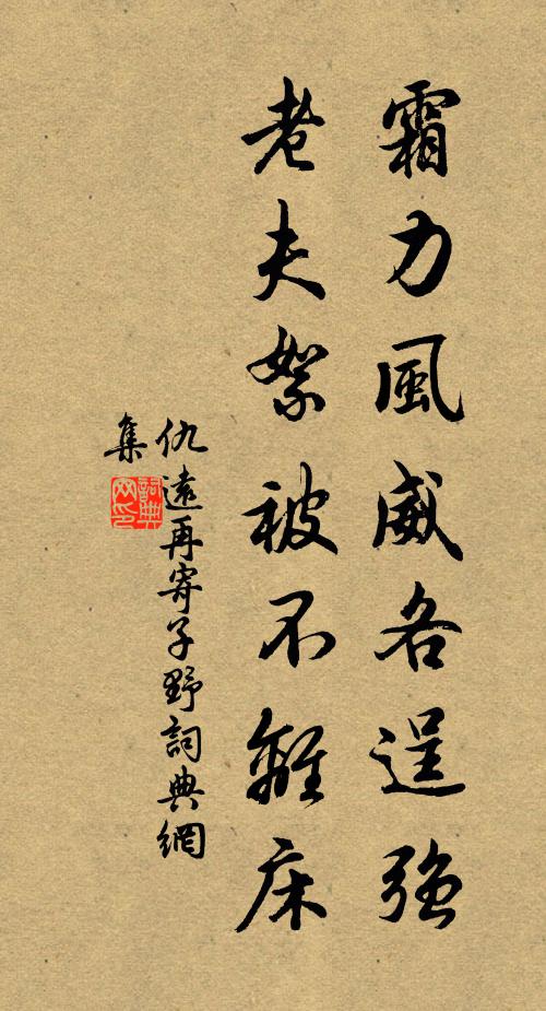仇远霜力风威各逞强，老夫絮被不离床书法作品欣赏