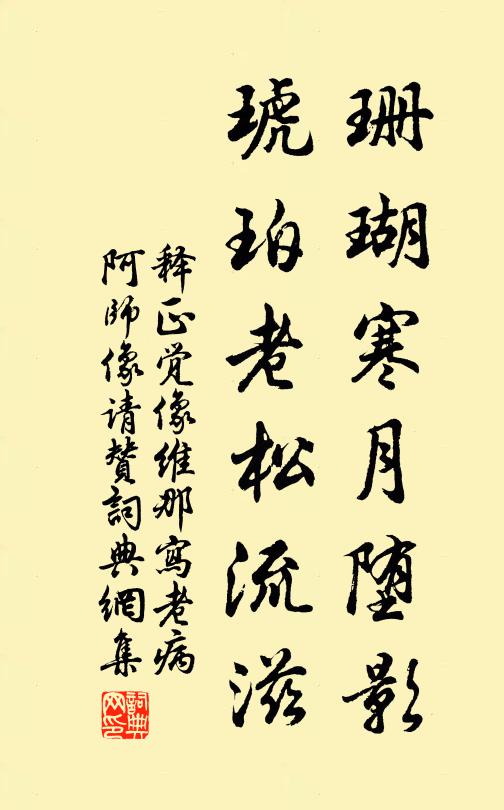 释正觉珊瑚寒月堕影，琥珀老松流滋书法作品欣赏