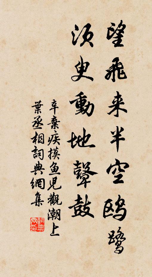 辛弃疾望飞来半空鸥鹭，须臾动地鼙鼓书法作品欣赏