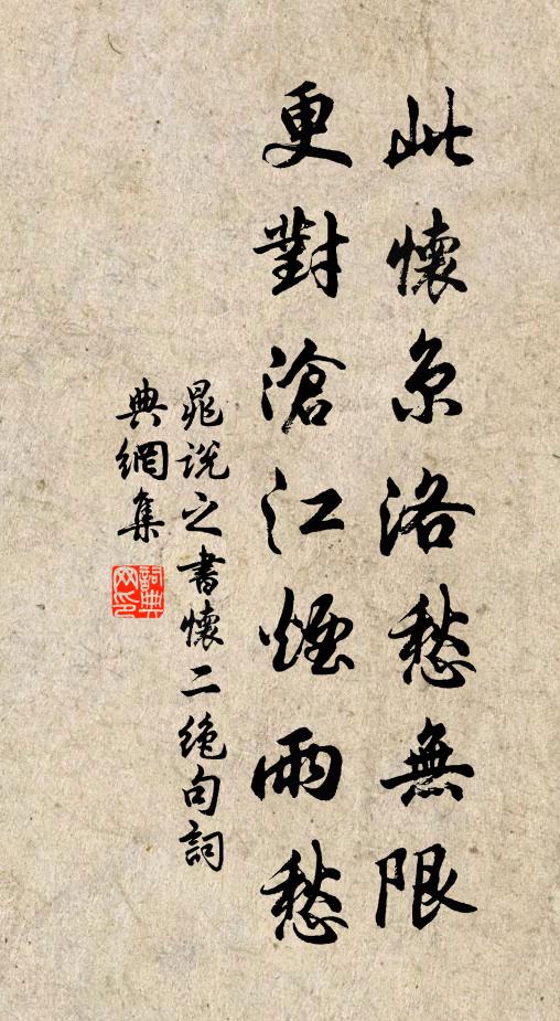 晁说之此怀京洛愁无限，更对沧江烟雨愁书法作品欣赏