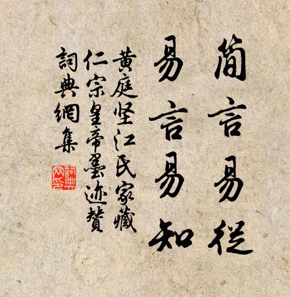 黄庭坚简言易从，易言易知书法作品欣赏