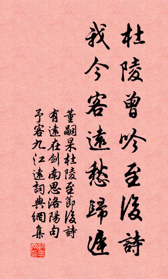 董嗣杲杜陵曾吟至后诗，我今客远愁归迟书法作品欣赏