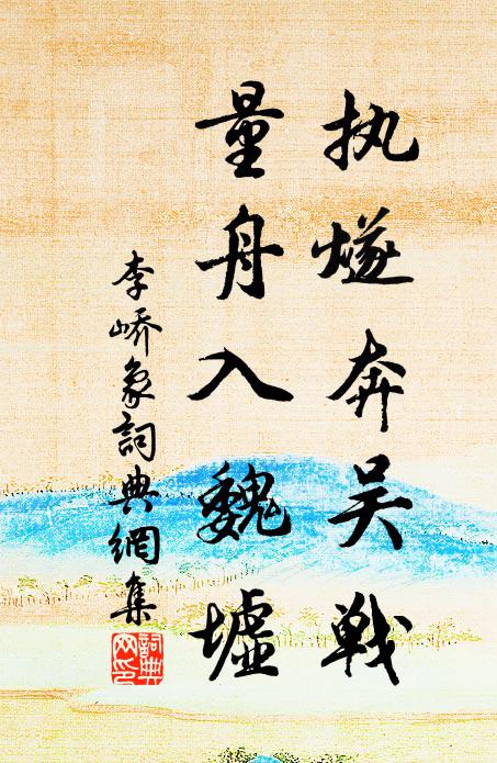 李峤执燧奔吴战，量舟入魏墟书法作品欣赏