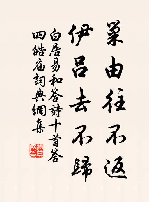白居易巢由往不返，伊吕去不归书法作品欣赏