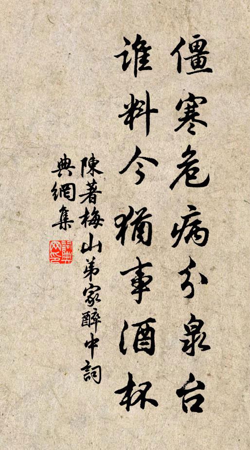 陈著僵寒危病分泉台，谁料今犹事酒杯书法作品欣赏