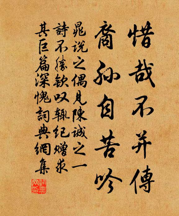 晁说之惜哉不并传，裔孙自苦吟书法作品欣赏