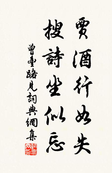 曾丰贾酒行如失，搜诗坐似忘书法作品欣赏