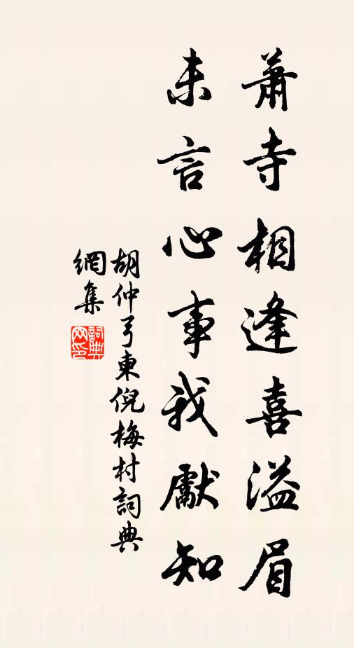 胡仲弓萧寺相逢喜溢眉,未言心事我先知书法作品欣赏