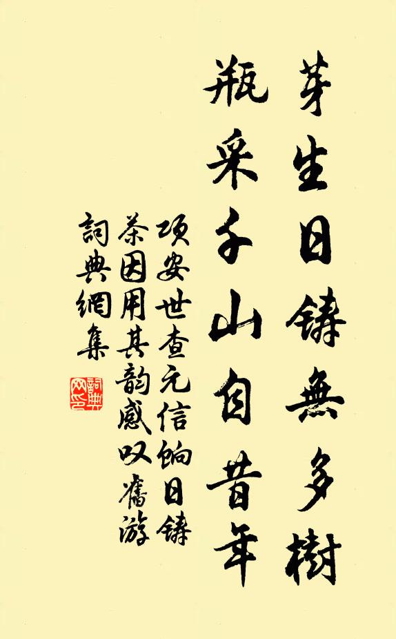 项安世芽生日铸无多树，瓶采千山自昔年书法作品欣赏
