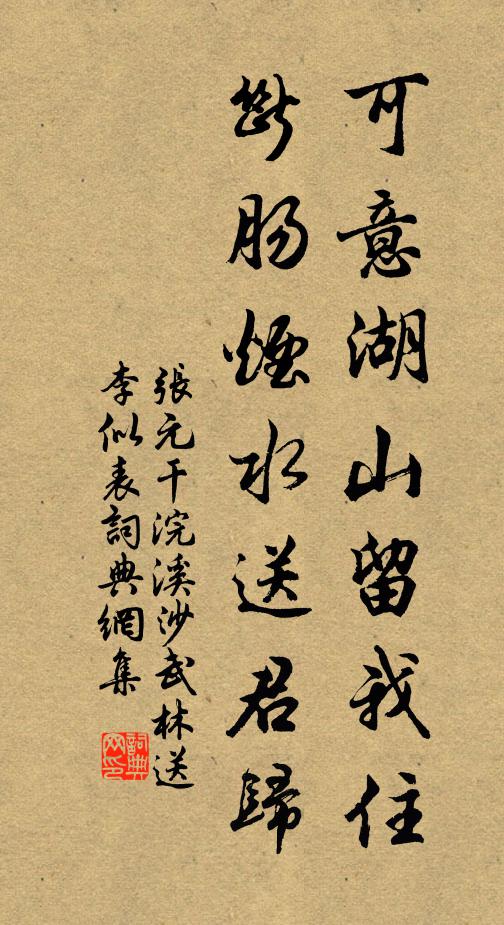 张元干可意湖山留我住，断肠烟水送君归书法作品欣赏