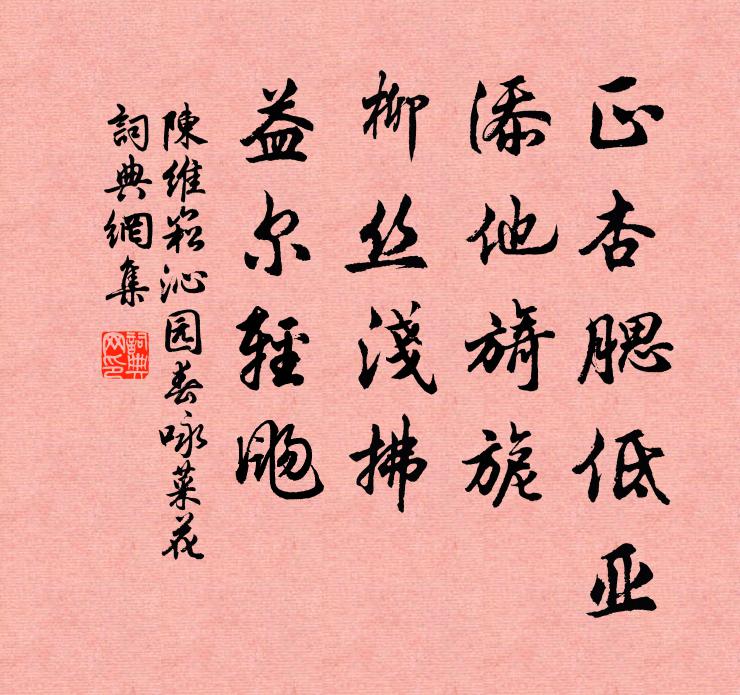 陈维崧正杏腮低亚，添他旖旎；柳丝浅拂，益尔轻飏书法作品欣赏