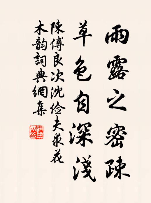 陈傅良雨露之密疎，草色自深浅书法作品欣赏