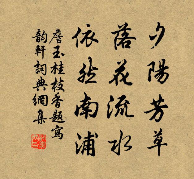詹玉夕阳芳草，落花流水，依然南浦书法作品欣赏