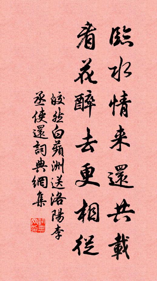 皎然临水情来还共载，看花醉去更相从书法作品欣赏