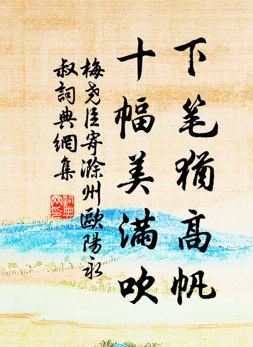 梅尧臣下笔犹高帆,十幅美满吹书法作品欣赏