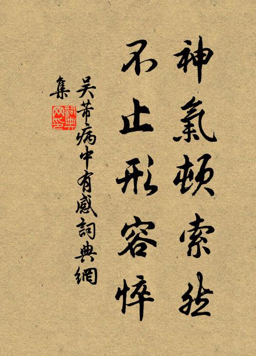吴芾神气顿索然，不止形容悴书法作品欣赏