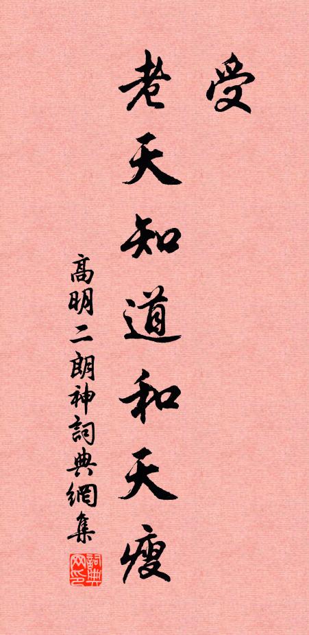 高明受?老天知道和天瘦书法作品欣赏