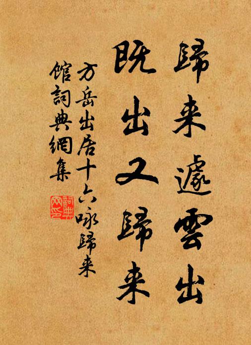 方岳归来遽云出，既出又归来书法作品欣赏