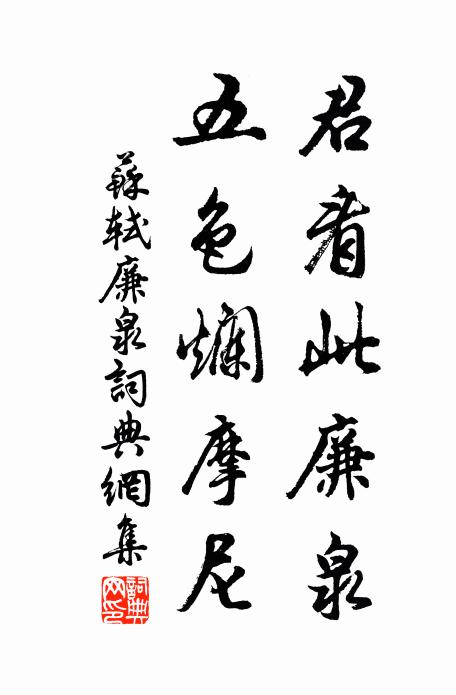 苏轼君看此廉泉，五色烂摩尼书法作品欣赏