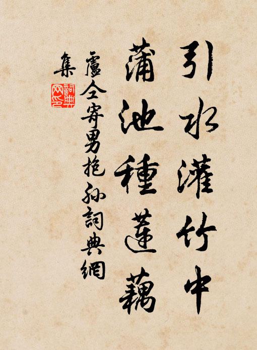 卢仝引水灌竹中,蒲池种莲藕书法作品欣赏