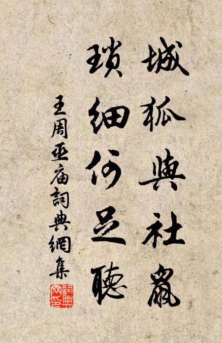 王周城狐与社鼠，琐细何足听书法作品欣赏