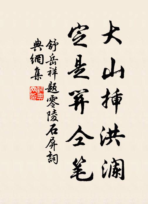 舒岳祥大山插洪澜，定是关仝笔书法作品欣赏