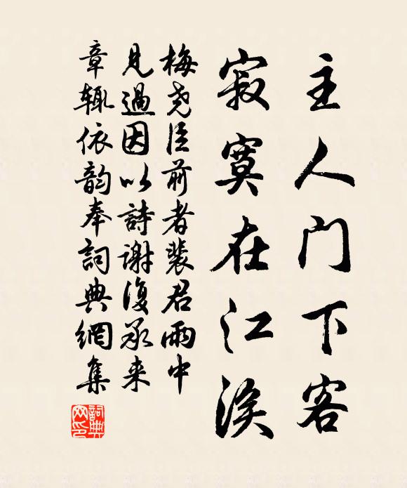 梅尧臣主人门下客，寂寞在江涘书法作品欣赏