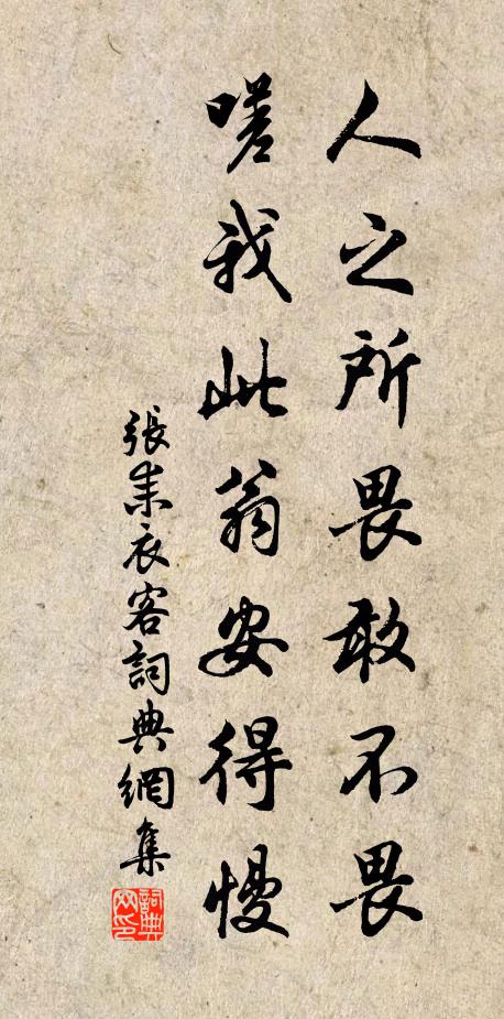 张耒人之所畏敢不畏，嗟我此翁安得慢书法作品欣赏