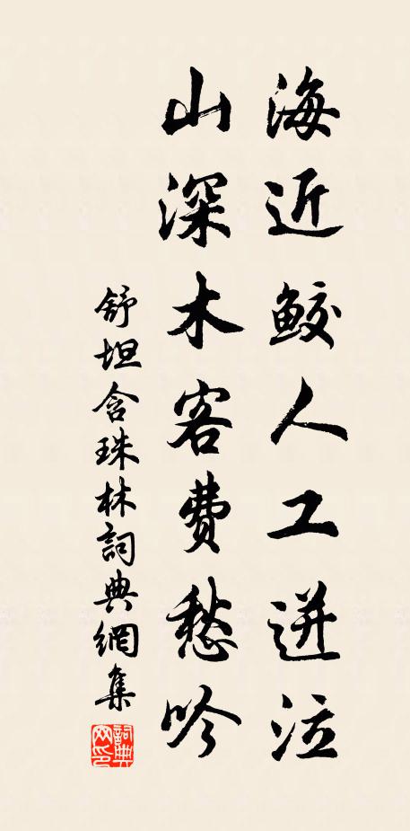 舒坦海近鲛人工迸泣，山深木客费愁吟书法作品欣赏